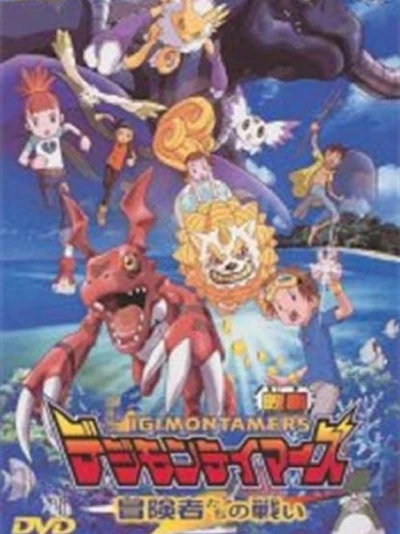 Digimon Tamers: Trận Chiến Của Các Mạo Hiểm Giả!